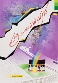 کتاب گزارش لحظه به لحظه از ولادت علی (ع) در کعبه