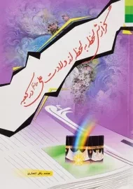 کتاب گزارش لحظه به لحظه از ولادت علی (ع) در کعبه