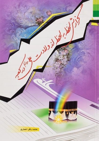 کتاب گزارش لحظه به لحظه از ولادت علی (ع) در کعبه