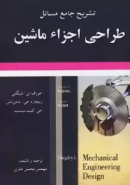کتاب تشریح مسائل طراحی اجزاء ماشین شیگلی