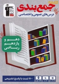 کتاب جمع‌بندی دروس عمومی و اختصاصی پایه رشته ریاضی قلم‌چی