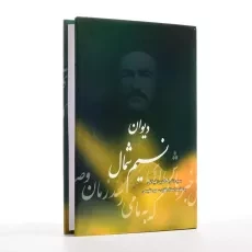 کتاب دیوان نسیم شمال - 1