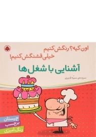 کتاب آشنایی با شغل ها (اون کیه؟ رنگش کنیم، خیلی قشنگش کنیم!)