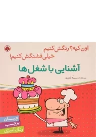 کتاب آشنایی با شغل ها (اون کیه؟ رنگش کنیم، خیلی قشنگش کنیم!)