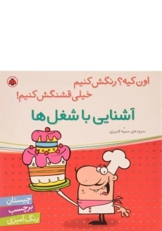 کتاب آشنایی با شغل ها (اون کیه؟ رنگش کنیم، خیلی قشنگش کنیم!)