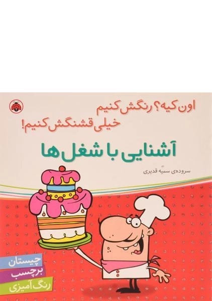 کتاب آشنایی با شغل ها (اون کیه؟ رنگش کنیم، خیلی قشنگش کنیم!)