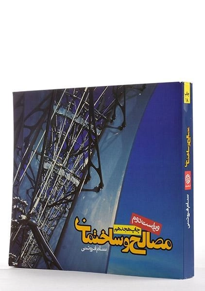 کتاب مصالح و ساختمان - فروتنی - 1