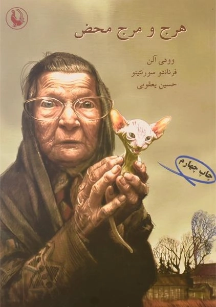 کتاب هرج و مرج محض