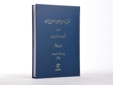 کتاب حقوق اساسی جمهوری اسلامی ایران - محمد هاشمی (جلد دوم) - 2