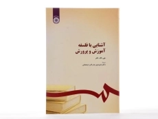 کتاب آشنایی با فلسفه آموزش و پرورش - نلر - 1