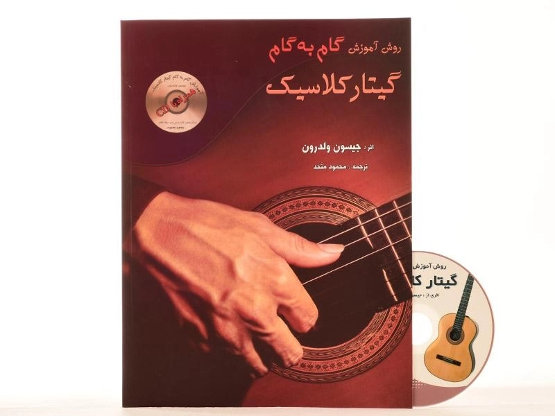 کتاب روش آموزش گام به گام گیتار کلاسیک - 2