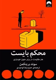 کتاب محکم بایست | سوند برینکمن