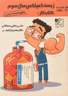 کتاب کار زیست کمپلکس سال سوم تخته سیاه