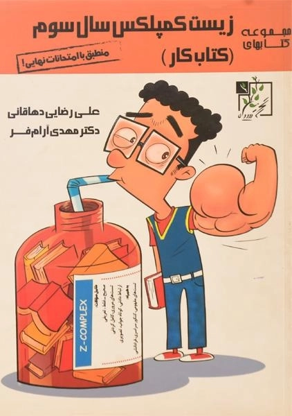 کتاب کار زیست کمپلکس سال سوم تخته سیاه