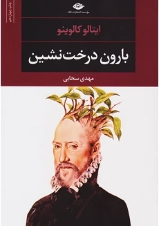 کتاب بارون درخت نشین (پالتویی)