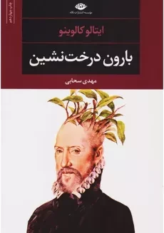 کتاب بارون درخت نشین (پالتویی)