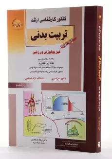 کتاب راهیان ارشد تربیت بدنی 2 (فیزیولوژی ورزشی) - 2