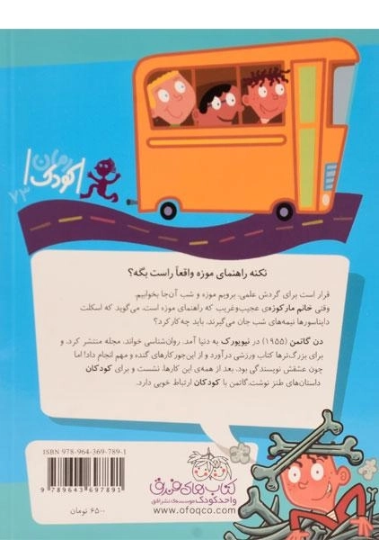 کتاب خانم مار کوزه راهنمای موزه (مدرسه ی عجیب و غریب 10) - 1