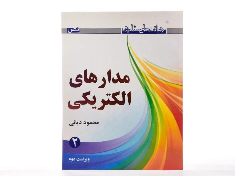 کتاب رهیافت حل مسئله در مدارهای الکتریکی 2 - دیانی - 2