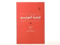 کتاب فرضیه ی کمونیسم - آلن بدیو - 3