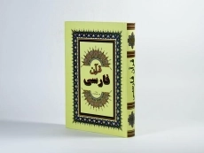 کتاب قرآن فارسی - 2