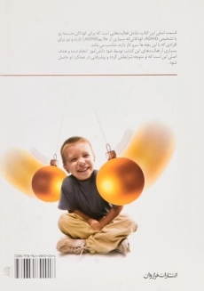 کتاب درمان اختلالات توجه و تمرکز در کودکان بیش فعال (ADHD) - 1