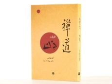 کتاب طریقت ذن - آلن واتس - 2