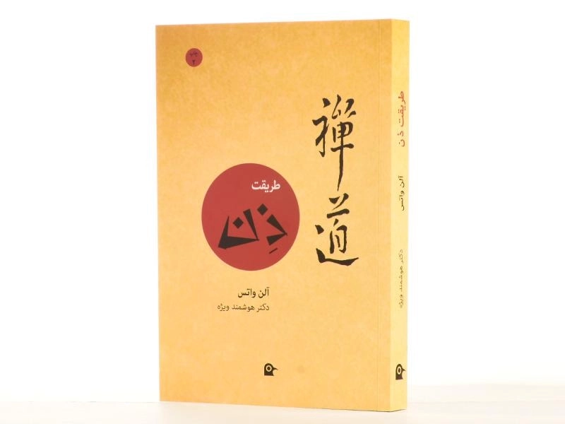 کتاب طریقت ذن - آلن واتس - 2