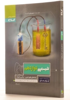 کتاب پرسمان شیمی دوازدهم گاج - 1