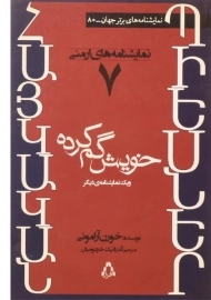 کتاب خویش گم کرده و یک نمایش نامه دیگر