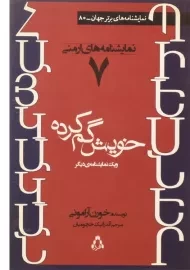 کتاب خویش گم کرده و یک نمایش نامه دیگر