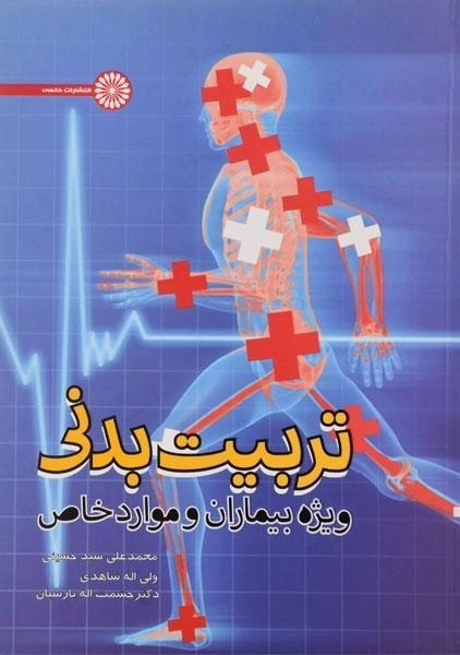 کتاب تربیت بدنی ویژه بیماران و موارد خاص - سید حسینی - 0