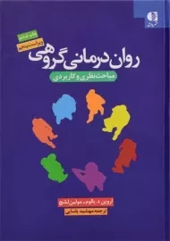 کتاب روان‌درمانی گروهی | اروین یالوم، مولین لشچ