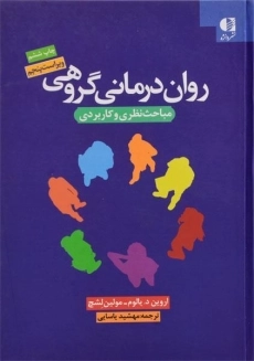 کتاب روان‌درمانی گروهی | اروین یالوم، مولین لشچ