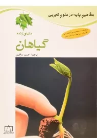 کتاب گیاهان (مفاهیم پایه در علوم تجربی)