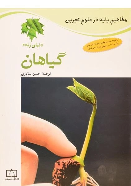کتاب گیاهان (مفاهیم پایه در علوم تجربی)