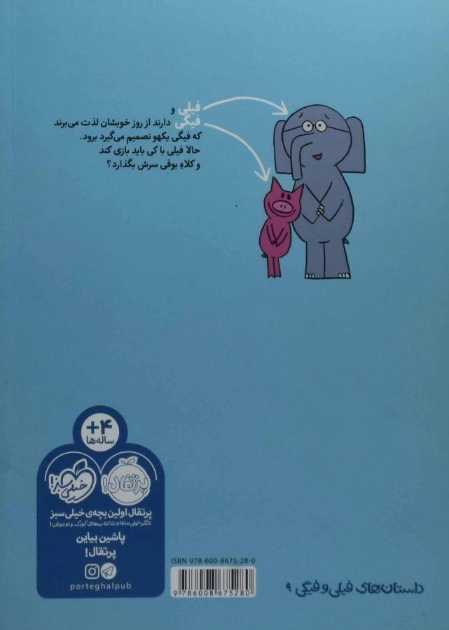 کتاب نرو دیگه! (داستان های فیلی و فیگی) - 1