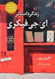 کتاب زندگی داستانی ای. جی. فیکری | گابریل زوین