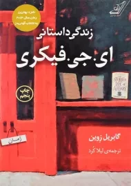 کتاب زندگی داستانی ای. جی. فیکری | گابریل زوین