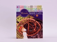 کتاب 14 قصه، 14 معصوم 7 (امام محمد باقر) - 3