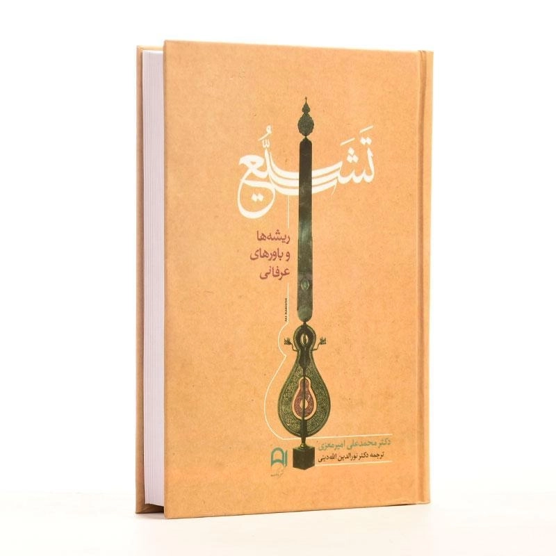 کتاب تشیع (ریشه ها و باورهای عرفانی) امیرمعزی - 4