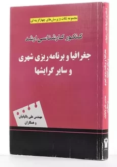 کتاب ارشد جغرافیا و برنامه ریزی شهری - یالپانیان - 1