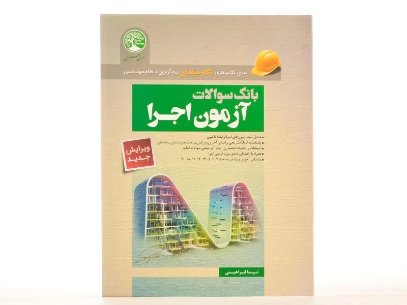 کتاب بانک سوالات آزمون اجرا سری عمران - 2
