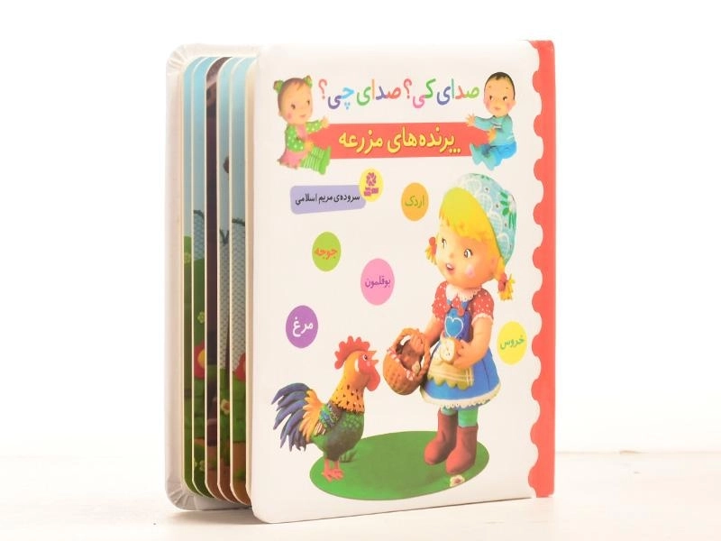 کتاب پرنده های مزرعه (صدای کی؟ صدای چی؟) - 2