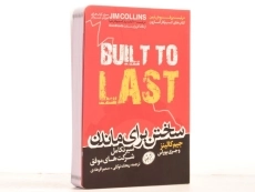 کتاب ساختن برای ماندن | جیم کالینز - 4