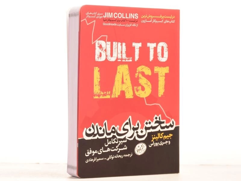 کتاب ساختن برای ماندن | جیم کالینز - 4