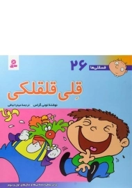 کتاب قلی قلقلکی (فسقلی ها 26)