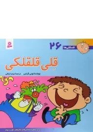 کتاب قلی قلقلکی (فسقلی ها 26)