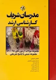 کتاب ارشد مجموعه سوالات آزمون های مجموعه شیمی | مدرسان شریف