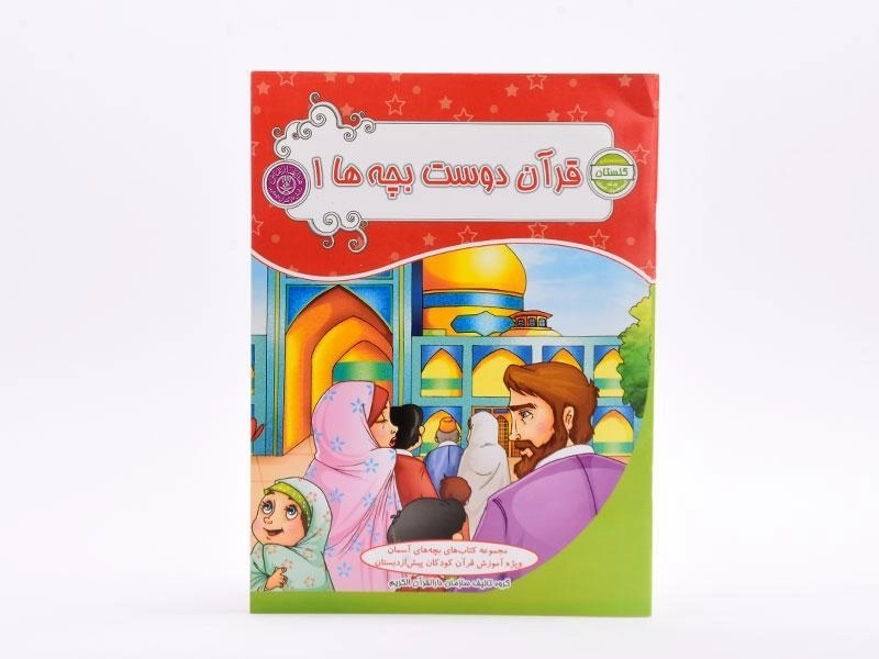 کتاب قرآن دوست بچه ها 1 (گلستان) - 3